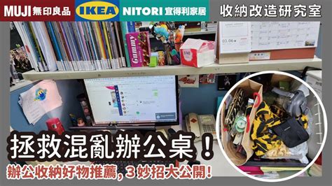 辦公室 佈置|拯救混亂辦公桌！示範超簡單收納法，無印、IKEA、。